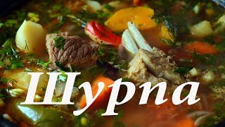 Шурпа по узбекски все просто  а как вкусно [upl. by Edda]