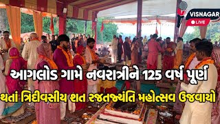 આગલોડ ગામે નવરાત્રીને 125 વર્ષ પૂર્ણ થતાં ત્રિદીવસીય શત રજતજ્યંતિ મહોત્સવ ઉજવાયો [upl. by Yenhpad]