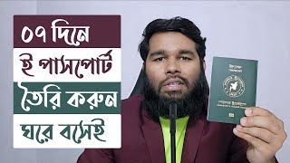 E Passport Apply Online 2024 BD  ই পাসপোর্ট করার নিয়ম ২০২৪  নতুন পাসপোর্ট করতে যা লাগে [upl. by Daisie847]