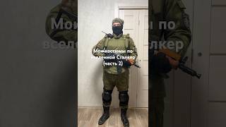 Мои костюмы по Сталкеру часть 2 cosplay stalker chernobyl [upl. by Nike]