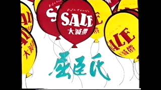 香港經典廣告1997屈臣氏 1997慶典大減價 [upl. by Esenaj]