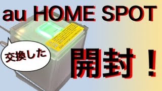 交換した二代目au HOME SPOT CUBE 開封＆再レビュー [upl. by Leak]