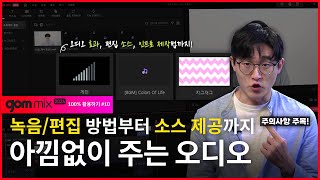 곰믹스 2024 활용 강좌 Lecture 10 오디오 효과 배우기 With 나레이션효과음배경음악 등 [upl. by Ulah]