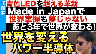 全てのパワー半導体を日本製で掌握しろ！ [upl. by Geoff]