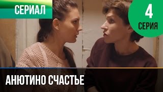 ▶️ Анютино счастье 4 серия  Мелодрама  Фильмы и сериалы  Русские мелодрамы [upl. by Lledroc968]