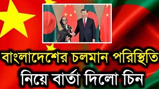 বাংলাদেশের চলমান পরিস্থিতি নিয়ে বার্তা দিলো চিন Real News Today Bangladesh Media [upl. by Gnil]