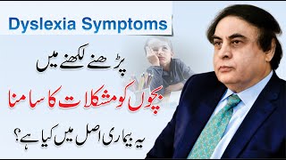 Child Dyslexia Symptoms Causes amp Treatments In Urdu  Dr Khalid Jamil [upl. by Huei]