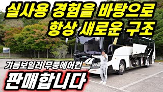 실사용 경험을 바탕으로 항상 새로운 구조 버스캠핑카하이브캠핑카기름보일러무풍에어컨 [upl. by Frame]