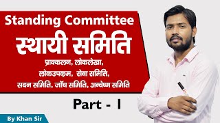 स्थायी समिति  Standing Committee  by Khan Sir [upl. by Itoc610]