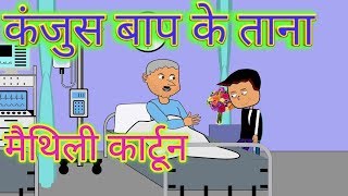 BCNs कंजूस बाप के कंजूसी सा भरल तने  complimenting  Anup jalota  Bharat Cartoon Network [upl. by Nirahs]