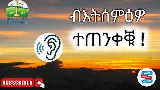 ብእትሰምዕዎ ተጠንቀቑ Eritrean Orthodox Tewahdo sbket Yohannes Solomon [upl. by Cosimo]