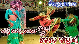 Chingrabhata Natak Hero Heroine Pathetic Seen ନାରୀ ତୋର କେତେ ରୂପ କେତେ କାହାଣୀ knnatyakala [upl. by Eilyr]