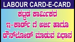 How To Download New Labour Card  E Labor Card in New Portal Download Online Kannada2024 [upl. by Hatfield]