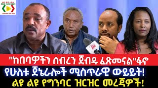 quotከበባዎችን ሰብረን ጀብዱ ፈጽመናልquotፋኖየሁለቱ ጀኔራሎች ሚስጥራዊ ውይይትEthiopiaEthio News  ኢትዮ ኒውስEthio Forum ኢትዮ ፎረም [upl. by Kesia]