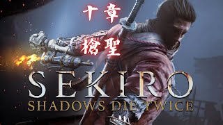 SEKIRO SHADOWS DIE TWICE 十章 槍聖 [upl. by Renzo]