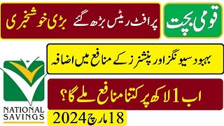 Good News national savings new profit rates from 19032024  قومی بچت کے نئے منافع ریٹس 19 مارچ سے [upl. by Teerprah500]