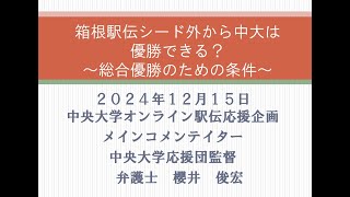 「箱根駅伝シード外から中大は優勝できる？」中央大学京葉白門会講演会 [upl. by Boatwright368]