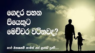 ගෙදර පහන පියෙකුට මෙච්චර වටිනවද පාර මතක නම් තාමත් ගේ ළගයි දුවේ I Sujith Liyanage I Viduna Physics [upl. by Boggs]