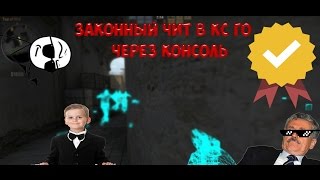 Как включить читы в CSGOКонсоль [upl. by Narrad]