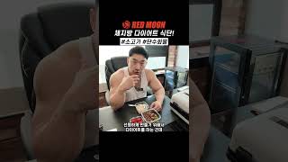 다이어트 체지방 식단 이렇게 먹어보세요 소고기 탄수화물 [upl. by Ellenehc]