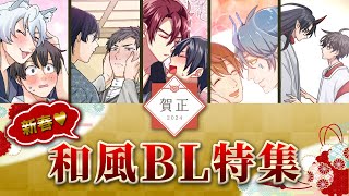 🎍新春💗🎍和風BL特集一挙配信✨【BLアニメ】 [upl. by Lewan]