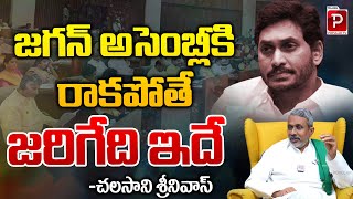 Chalasani Srinivas Clear Cut Analysis On If YS Jagan Does Not Come To The Assembly  Telugu Popular [upl. by Mariska]