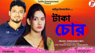 Taka Chor  টাকা চোর  Bangla Natok  Anamul Haque Jony  Tanha Yasmin  New Natok বাংলা নতুন নাটক। [upl. by Eintruoc]