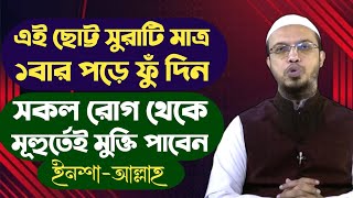 সকল রোগের দোয়া  কুরআনী চিকিৎসা  সকল রোগ থেকে মুক্তি পাওয়ার দোয়া  রোগ মুক্তির দোয়া [upl. by Meaghan]