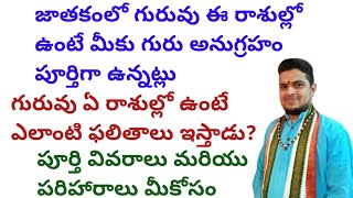 జాతకంలో గురువు ఈ రాశుల్లో ఉంటే మీకు గురు అనుగ్రహం పూర్తిగా ఉన్నట్లుగురు అనుగ్రహంJupiter in rashi [upl. by Ettevi383]