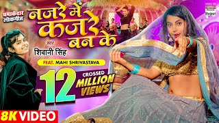 VIDEO  Najare Me Kajare Ban Ke  Shivani Singh  Mahi Shrivastava  Bhojpuri Song 2022 [upl. by Ahseikan]