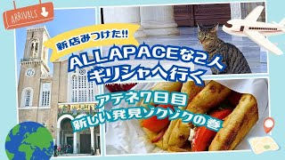 【AllaPaceな2人ギリシャへ行く】アテネ7日目・新しい発見ゾクゾクの巻 [upl. by Lasyrc]