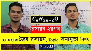 জৈব রসায়ন Part 22  CnH2n2O আনবিক সংকেত হতে সমানু নির্ণয়  hsc chemistry 2nd paper chapter 2 [upl. by Jonathan]