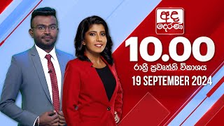 අද දෙරණ රාත්‍රී 1000 පුවත් විකාශය  20240919  Ada Derana Late Night News Bulletin [upl. by Arej710]