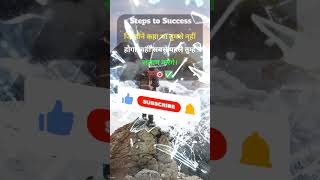 Motivation Video👍 Steps to Success shorts trending music youtubeshorts shortvideo shortsfeed [upl. by Baptist]