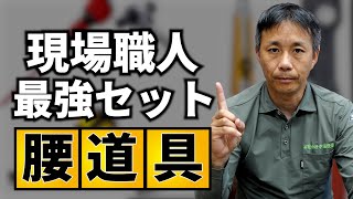 【初心者必見】設備屋におすすめの腰道具４選 [upl. by Centeno266]