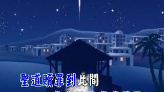 是何嬰孩WHAT CHILD IS THIS 傳統詩歌台語伴唱音樂 [upl. by Luoar]