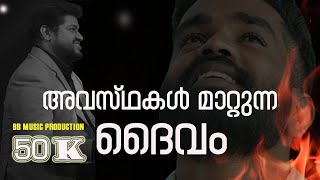 അവസ്ഥകൾ മാറ്റുന്ന ദൈവം  Latest Malayalam Christian Devotional Song Blemin Babu Arunbose 20234K [upl. by Eanrahs205]