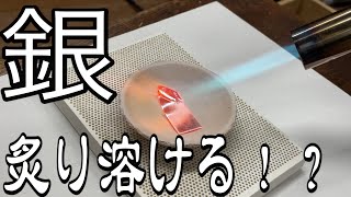 【 銀を溶かしてシルバーリング作り！】 誰でもシルバーアクセサリー！ バーナーを使ってリング作り！ 火で炙ると銀は柔らかくなり、更に炙ると溶けます！！ [upl. by Fayola]