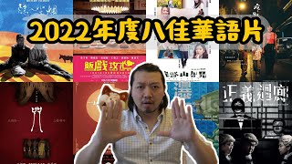 【不是影評】又到了年度總結之時，2022年度八佳華語片推薦！你看過了幾部？ [upl. by Steddman]