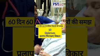 10 DELIRIUM  प्रलाप चित्तभ्रम 60दिन60मानसिकविकारोंकीसमझ health delirium viralvideo [upl. by Claire]