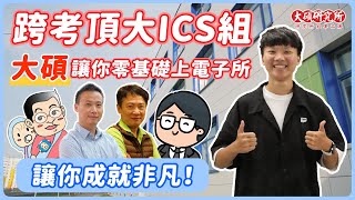 【跨考ICS組】要準備計組或電磁 從零開始來得及四大名師是上榜台聯大電子所的關鍵！｜大碩學員風雲榜 [upl. by Eisned]