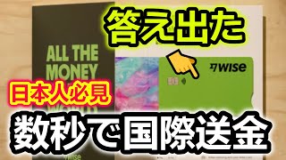 【国際送金が数秒で可能に】Wiseの疑問に全て答えます！日本人で一番Wiseを詳しく紹介しています＃国際送金 wise moneytransfer [upl. by Doowyah]