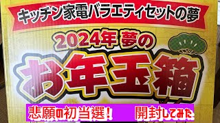 10数年目にして初当選した「夢のお年玉箱」の開封 福袋2024 ヨドバシカメラ 開封動画 あたおか [upl. by Seaver259]