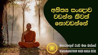 අනිත්‍ය සංඥාව වැඩීමMaha Rahathun Wedi Maga Osse [upl. by Toth]