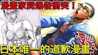 人氣漫畫家因為創作理念爆發衝突！惹出爭議的道歉漫畫『土下戰』！ [upl. by Stesha]