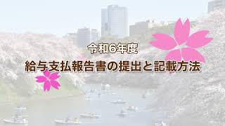 【住民税】令和6年度 給与支払報告書の提出と記載方法について [upl. by Eelirak617]