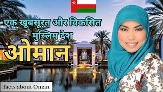 Oman Country  Amazing Facts About Oman In Hindi  Oman Tourism  The Sultanate of Oman [upl. by Ahsinav]