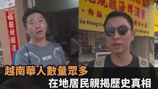 越南華人數量多達110萬 當地人揭歷史真相無奈嘆：不好命的逃不走－全民話燒 [upl. by Ahsinaj]