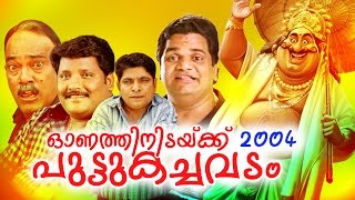 സൂപ്പർ ഹിറ്റ് കോമഡി  പാരഡി ആൽബം  Onathinidaykku Puttukachavadam  2004   ഓഡിയോ ജ്യൂക്ക് ബോക്സ് [upl. by Netsud]