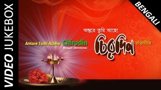 Popular Bengali Devotional Songs  Spiritual Songs Collection  Video Jukebox [upl. by Eelyek]